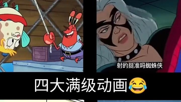 四大满级动画