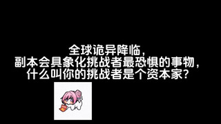 什么叫你的挑战者是个资本家？