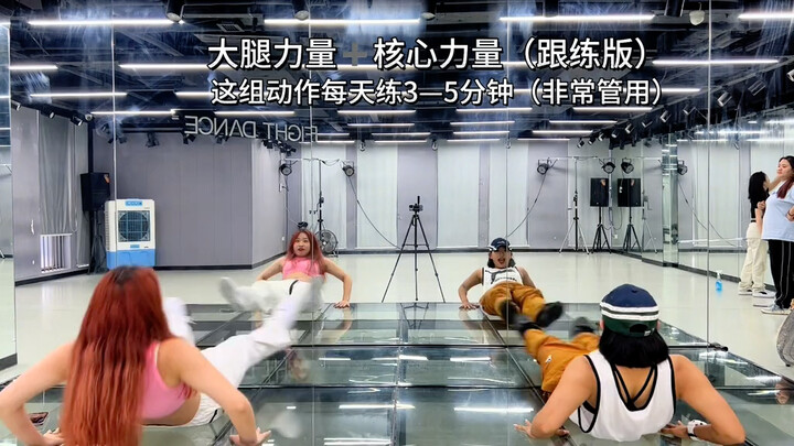 体能练习 大腿无力的一起练起来啦