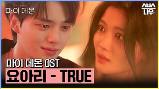 마이 데몬 OST '요아리 - TRUE' 뮤직비디오🎶 #마이데몬 #MyDemon l SBSNOW