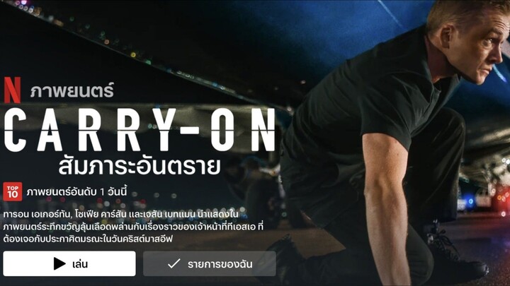 Carry On | สัมภาระอันตราย (2024) พากย์ไทย