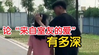 网友：这是要强行拉室友陪单身的自己继续漫步人生啊。