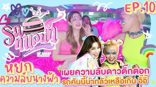 รถทาเลนท์ EP.10 | เผยความลับดาว TikTok "ความลับนางฟ้า" รถคันนี้น่ากลัวเหลือเกิน อิ๊อิ๊