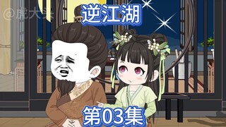 逆江湖：第三集！四面楚歌！