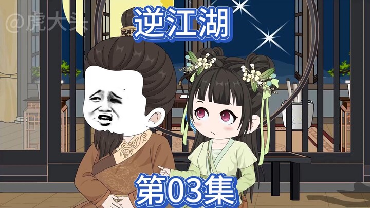 逆江湖：第三集！四面楚歌！