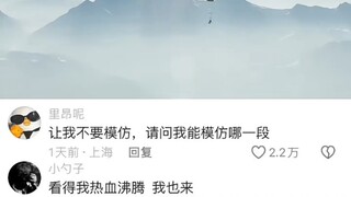 让我不要模仿，请问我模仿哪一段