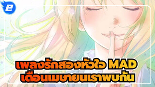 [เพลงรักสองหัวใจ] เดือนเมษายนเราพบกัน เดือนเมษายนที่ไร้เธอ ในที่สุดก็มา_2