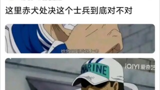 赤犬处决这个逃兵到底对不对？
