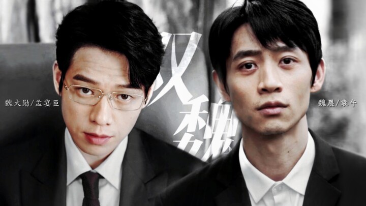 【孟宴臣×袁午】【双魏】“我拯救你，何尝不是在救自己。”