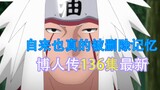 Was Jiraiya's memory really erased by Sasuke? Boruto's 136th episode is a sentimental work!