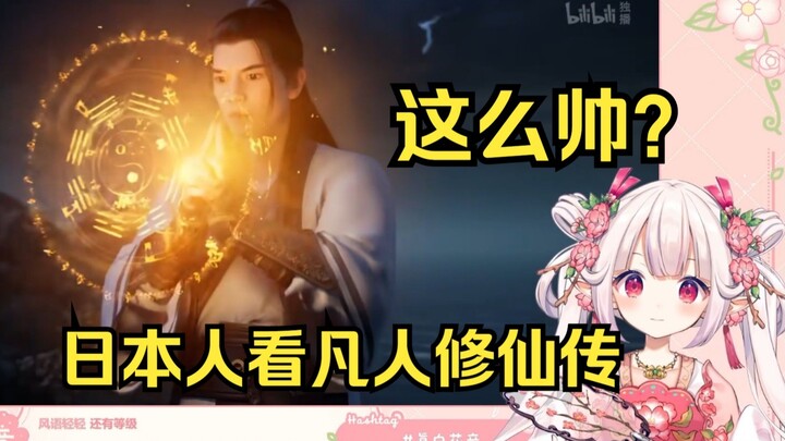 日本萝莉第一次看《凡人修仙传》就被画面震撼到了 直呼太帅了