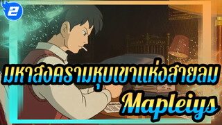 มหาสงครามหุบเขาแห่งสายลม
Mapleiys
เพลงต้นฉบับ
ยานอนหลับ_2