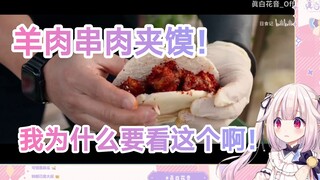 日本萝莉看日食记烤羊肉串，饿的直呼我为什么要看这个