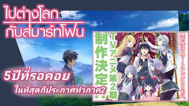 [ข้อมูลสั้น]ไปต่างโลกกับสมาร์ทโฟน ประกาศทำภาค2แล้วนะ!!{5ปีที่รอคอยในที่สุดก็มา}