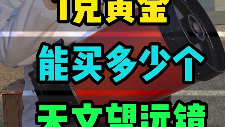 一克黄金大约能买多少个天文望远镜