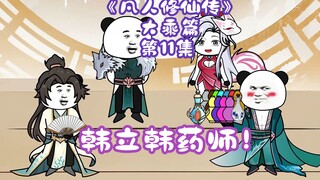 《凡人修仙传》大乘篇 第11集丨韩立韩药师！
