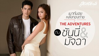 เมาท์มอยหลังกองถ่าย The Adventures กับซันนี่ & มัจฉา