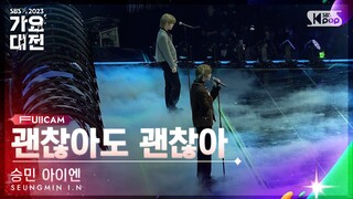 [2023 가요대전 4K] 승민 아이엔 '괜찮아도 괜찮아 (디오)' (SEUNGMIN I.N 'That's okay' FullCam)│@SBS Gayo Daejeon 231225