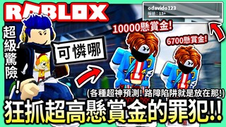 ROBLOX / 用這些小賤招抓爆超高懸賞金的罪犯們!!😈 各種路障陷阱的神預測放置!!😂【全字幕 / 逃獄 Jailbreak #36 - 有感筆電 實況】