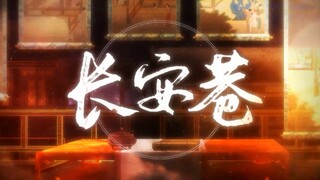 【排骨】长安巷