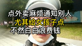 【外卖】两百多块的燕窝说送就送了给别人。点外卖，麻烦通知一下，