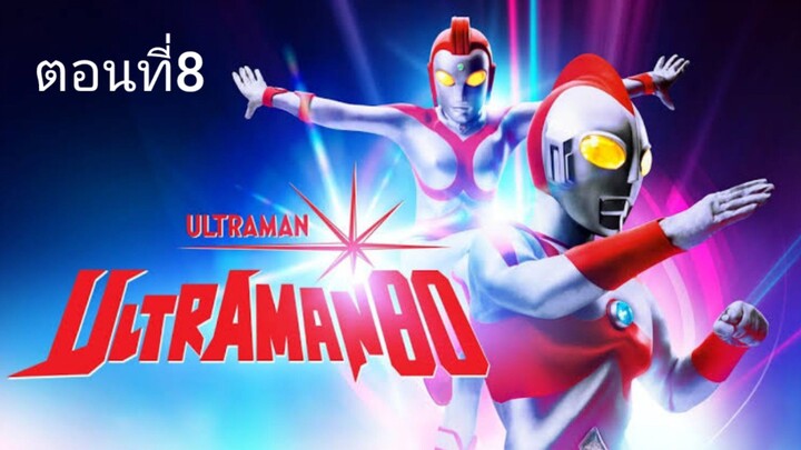 Ultraman 80 อุลตร้าแมน 80 ตอนที่ 08 (พากย์ไทย)