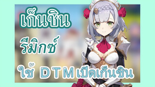 [เก็นชิน，รีมิกซ์] ใช้ (D.T.M) เปิดเก็นชิน