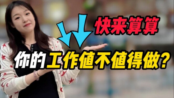 สูตรเดียวคำนวณได้เลย งานของคุณคุ้มค่าหรือไม่!