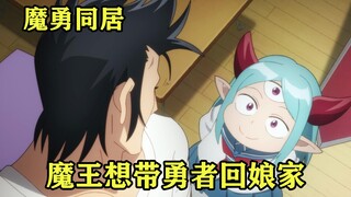 七月新番：魔王担心勇者被人类排斥，邀请他回魔王城过二人世界