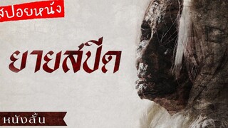 หนังสั้น ยายสปีด (สปอยหนัง) ตำนานที่เล่าขานกันมาช้านาน มายุบอกเล่า