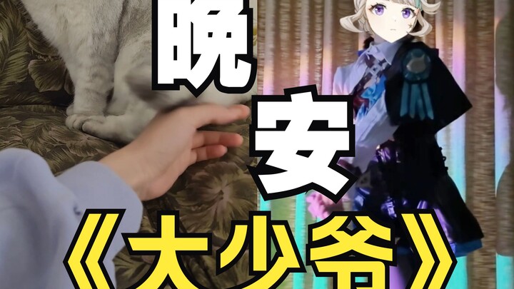 ราตรีสวัสดิ์ แต่นายหญิงไม่อยากนอนเลย... ครั้งนี้เป็นลินเน็ต