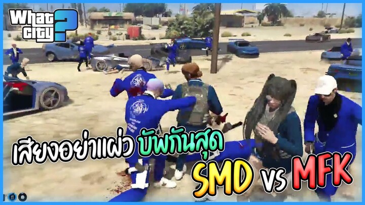 บัพกันสุดเสียงอย่าแผ่ว SMDvsMFK | GTA V WC