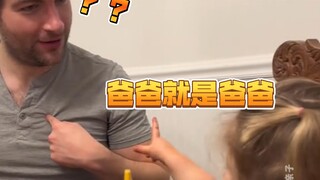 爸爸的名字叫“爸爸”