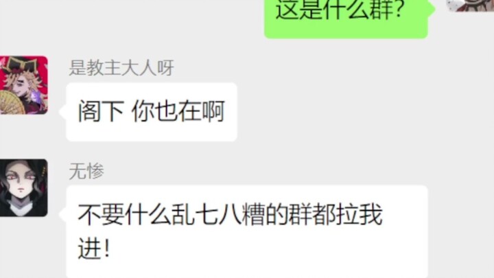 假如十二鬼月和鬼杀队在一个微信群会发生什么？