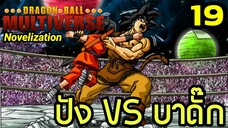 ตอนที่ 19: ‘ปัง VS บาดั๊ก! ศึกสายเลือดสะท้านมัลติเวิร์ส’ | Dragon Ball Multiverse นิยายฉบับเต็ม