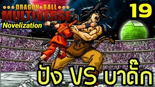 ตอนที่ 19: ‘ปัง VS บาดั๊ก! ศึกสายเลือดสะท้านมัลติเวิร์ส’ | Dragon Ball Multiverse นิยายฉบับเต็ม