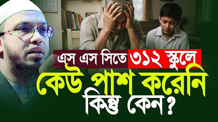 এস এস সিতে ৩১২ স্কুলে কেউ পাশ করেনি কিন্তু কেন Shaikh Ahmadullah