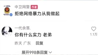 拒绝网络暴力从我做起~