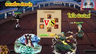 Epic Treasure : Mihawk(ตาเหยี่ยว) VS Zoro n.w(โซโลนิวเวิลด์)