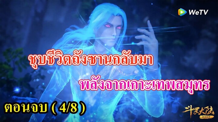 ถังซานตอนจบ (4/8) ll ชุบชีวิตพระเอกฟื้นกลับมา (พลังจากเกาะเทพสมุทร)