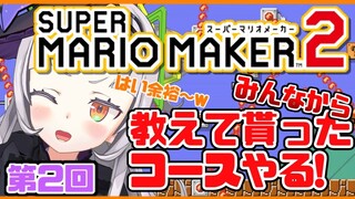 【マリオメーカー2】なんでもかかってこい～？みんなのおすすめコース遊ぶ！【ホロライブ/紫咲シオン】