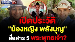 เปิดประวัติ  "น้องหญิง พลังบุญ" ผู้สื่อสารกับพระพุทธเจ้า 5 พระองค์ จากดินแดนธรรมสุขขาววะดี