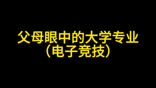 父母眼中的大学专业