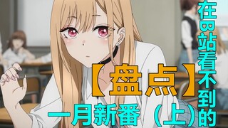 【盘点】那些在B站看不到的冬季新番（上）