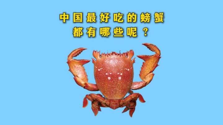 Which are the most delicious crabs in China?
