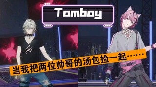 【لاين ليو/توكسي تاوتشينغ】تعالوا لنرى وسيمًا حقيقيًا يرقص كفتى مزيف