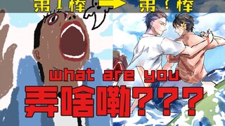 绘画接龙第5期：全程高能！what are you 弄啥嘞！？【十分绘画】