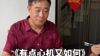 公公：我就多余接她的话茬。