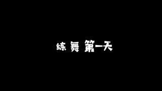 【UNINE第三十六支VLOG】练舞第一天