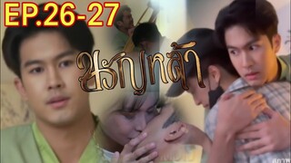 สูรย์พาลหึงปานแก้ว.. โดนทำร้าย!! ขวัญหล้า​EP.26 -​ EP.27#ชิงชิงคริษฐา #ภูมิเกียรติภูมิ